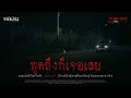 พูดถึงก็เจอเลย หลอนสเปเชียล podcast ep. 56