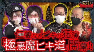 【ジャンバリ悪魔化計画　第143話】悪魔よりもヤベェ奴来ちゃった!?な道【政宗 戦極】《 シーサ。 ヤルヲ 兎味ペロリナ コウタロー》[ジャンバリ.TV][パチスロ][スロット][パチンコ]