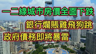 房價下跌！北上廣深一二線城市全面下跌！“穩房價”已經沒有懸念了，銀行爛賬和地方政府債務暴雷快來了！