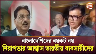 বাংলাদেশি পর্যটকের অভাবে পশ্চিমবঙ্গের ব্যবসায়ীদের মাথায় হাত!  | India BD Business | Channel 24