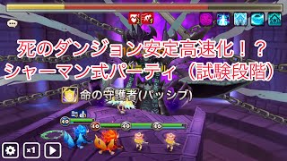 【サマナーズウォー】死のダンジョン安定高速化！？シャーマン式パーティの紹介！（試験段階）