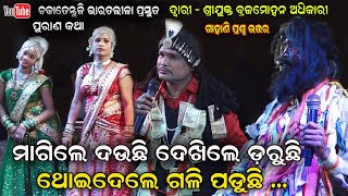 Gahana prasna Gayaka Brajamohana Adhikari Chakatentuli Bharatalila purana katha || Jatra Jharankar