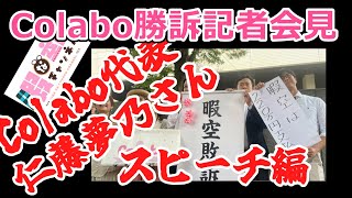 【暇空茜】Colabo記者会見の仁藤さん語り編【Colabo】