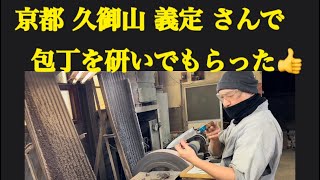 【京都久御山 義定 さんで包丁を研いでもらった👍】１月２２日で〜す😸