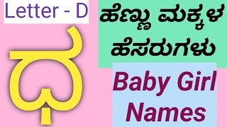 Letter D Baby Girl Names / ಧ ಅಕ್ಷರದ ಹೆಣ್ಣು ಮಕ್ಕಳ ಹೆಸರುಗಳು / Trendy Names 2023💫