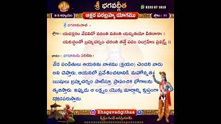 శ్రీభగవద్గీత, 11వ శ్లోకం, 8వ అధ్యాయం |  అక్షర పరబ్రహ్మ యోగము