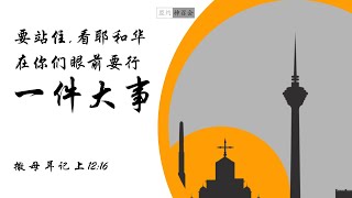 22nd December 2024 Chinese Live Service 主日崇拜