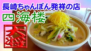 長崎ちゃんぽん発祥の店『四海楼』のちゃんぽんを食す！