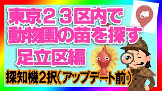 動物園苗を探す（東京23区内）足立区編【ピクミンブルームPikminBloom】