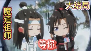 魔道祖师忘羡之等你大结局：阿苑，阿苑，好，以后就叫阿苑了！魏无羡念着这个名字，牵起蓝忘机的手，低声对熟睡的孩子道：阿苑，阿苑，快快长大#蓝忘机 #魔道祖师 #魏无羡 #忘羡 #藍忘機