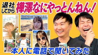 【オーストラリア】かまいたちが樺澤元マネージャー退社後について直接本人に聞いてみた