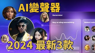 【AI變音器 2025】教你Discord 1秒鐘大叔變蘿莉聲！HitPaw專業變聲器