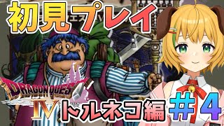 【ドラゴンクエスト4/DQ4】#4　完全初見プレイ！第三章、トルネコの旅！～ポンコツでも世界は救える～【わんこわんわん/STAR SPECTRE】