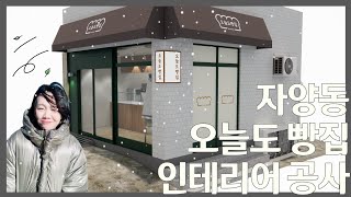 동네에 귀여운 빵집~ 오늘도빵집