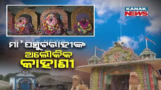 Special Report: Maa Panchubarahi Temple Divine Power| How The Priest Of THis Temple Turn Into Stone