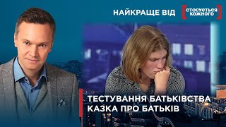 ВІДІБРАЛИ НОВОНАРОДЖЕНОГО СИНА | ЖІНКА БОЇТЬСЯ ЧОЛОВІКА |  Найкраще від Стосується кожного