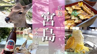 【広島旅行】宮島観光デートでぶらりグルメ食べ歩き！絶景の宮島カフェご紹介！