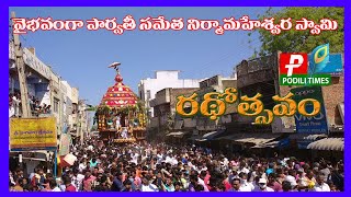 పొదిలి వైభవంగా పార్వతీ సమేత నిర్మామహేశ్వర స్వామి రథోత్సవం//podili nirmāmahēśvara svāmi rathōtsavaṁ