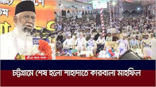 চট্টগ্রামে শেষ হলো ১০ দিনব্যাপী আন্তর্জাতিক শাহাদাতে কারবালা মাহফিল | Chattogram | ATN Bangla News