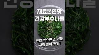 부추1kg이 소여물처럼 들어가는 건강반찬 부추나물 #shorts