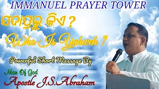 ସଦାପ୍ରଭୁ କିଏ? ll Who is Yahweh ? ll Powerful Short Message By Man Of God Apostle J.S.Abraham