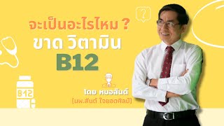 จะเป็นอะไรไหม ถ้าขาดวิตามิน B12