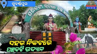 ବନ ବିଭାଗ ତିଆରି କରୁଛି ମନୋରମ ଜଙ୍ଗଲ, ସୁବର୍ଣ୍ଣପୁର || SUBARNAPUR NEWS