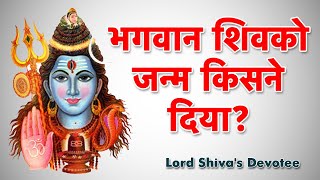 भगवान शिव को जन्म किसने दिया? | Lord Shiva's Devotee |