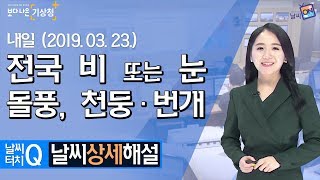 [날씨터치Q/19시] 3월 23일(토) 전국 비 또는 눈, 돌풍, 천둥·번개