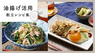 [Menu recipe collection using fried tofu] Easily turn off sugar! Easy-to-use help ingredients ♪