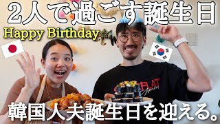 [日韓夫婦誕生日を祝う]仕事終わりドタバタ誕生日ディナー作り！韓国人夫大興奮のプレゼント♡