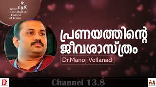 പ്രണയത്തിന്റെ ജീവ ശാസ്ത്രം | Dr Manoj Vellanad | Nastik Nation | YFFK | Biology of Love