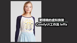 更精确的虚拟换装 ComfyUI工作流 leffa