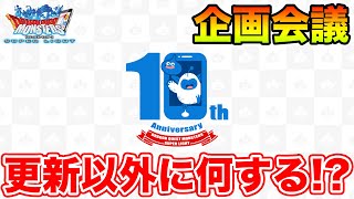 【DQMSL】これからの企画をいろいろ考えていこうじゃないか!!【ドラクエ】