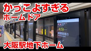 【世界初】新しい大阪駅地下ホームのホームドアがかっこよすぎる件　New Platform Doors at Osaka Station