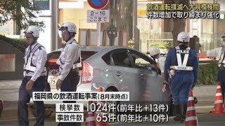 飲酒運転と関わる割合で福岡市内最悪　中洲地区で大規模取り締まり