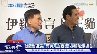 2022初選開打? 馬.郝站台羅智強新書發表