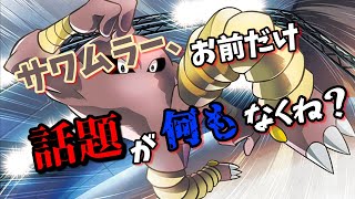 【ポケモンSV】３体の内、なんか目立ってないサワムラーの戦い！【ゆっくり実況】