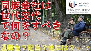 【役員退職金】同族会社の経営者は世代交代の際何を検討すべきなのか【特別配当金】