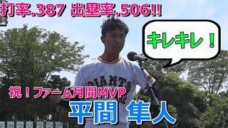 【祝】「キレキレ」平間隼人が、ファーム月間MVP！！