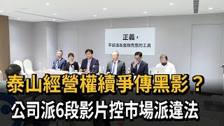 泰山經營權續爭傳黑影？　公司派6段影片控市場派違法－民視新聞