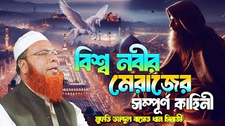 বিশ্ব নবীর মেরাজের সম্পূর্ণ কাহিনী || আব্দুল বাসেত খান সিরাজী abdul basit khan sirajganj