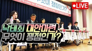 [KHTV생방송] 낙태죄 대안마련, 무엇이 쟁점인가?