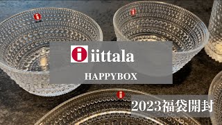 【iittala】イッタラ約1万の福袋開封したら凄すぎた！2023 お得すぎる食器福袋