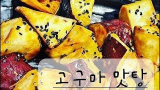 암웨이퀸냄비로 만드는 겉빠속촉♡ 고구마맛탕