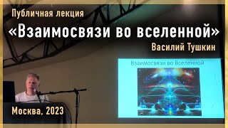 Публичная лекция «‎Взаимосвязи во вселенной»‎ (Москва, 2023)