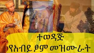 የአብይ ጾም መዝሙራት ስብስብ |yebiy tsom mezmuroch @tsnatslmedia