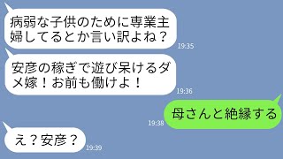 【LINE】病弱な子供の面倒のために専業主婦になった嫁の私を夫の寄生虫呼ばわりする姑「遊んでないで働け！」→義母の理不尽な要求に温厚な夫が本気でブチ切れた結果www