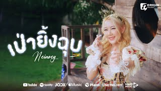 เป่ายิ้งฉุบ - Neinoey  [Official MV]