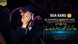 Dua Karo Ke Zahoor e Imam Ho Jaye | Imam Zamana | Imam Mehdi | Manqabat | Video Status 2021 دعا کرو